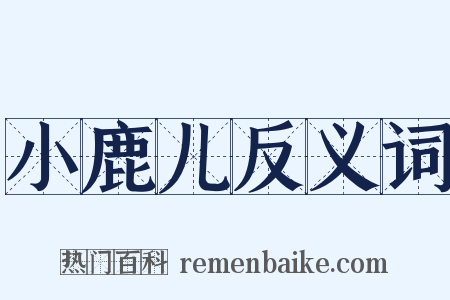 小鹿儿反义词是什么意思的图片